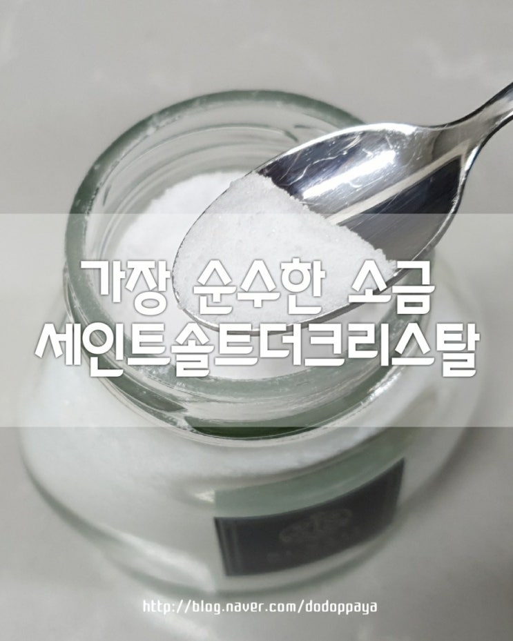 소금의 효능, 세인트솔트 더 크리스탈 feat 키토제닉다이어트