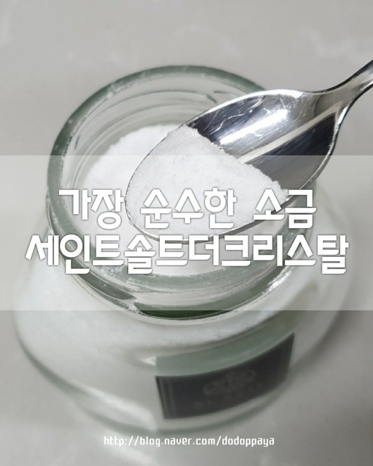  소금의 효능, 세인트솔트 더 크리스탈 feat 키토제닉다이어트