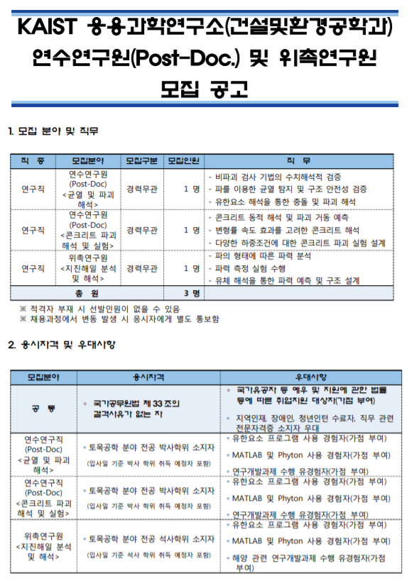  [채용][한국과학기술원] KAIST 응용과학연구소(건설및환경공학과) 연수연구원(Post-Doc.) 및 위촉연구원 모집 공고
