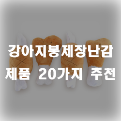  귀여운 강아지봉제장난감 제품들을 추천드려요~