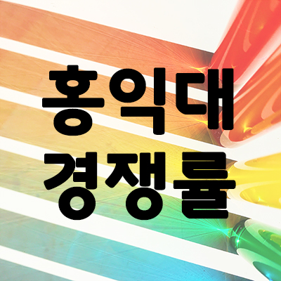 [2020] 홍익대 정시 경쟁률