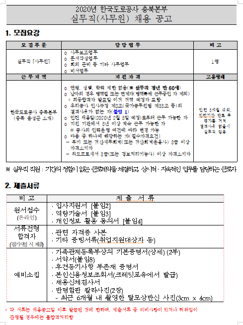  [채용][한국도로공사] 충북본부 실무직(사무원) 공개채용