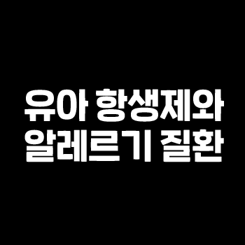 항생제를 투여받은 영아, 천식 등 알레르기 질환 위험 높아. 하이닥. 항생제를 투여받은 영아, 천식 등 알레르기 질환 위험 높아. 하이닥.