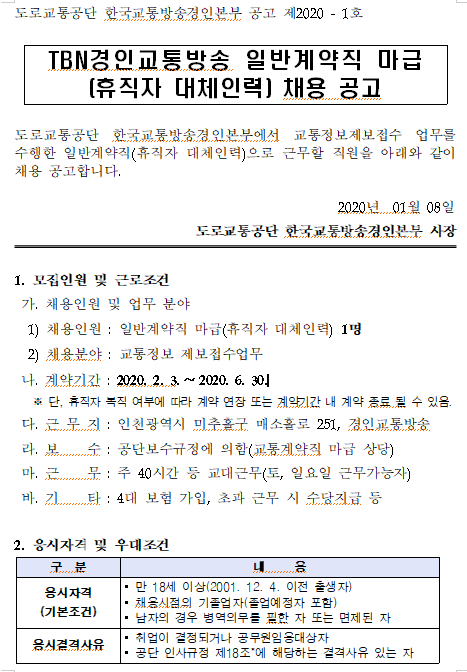  [채용][도로교통공단] [경인교통방송]일반계약직 마급(육아휴직 대체인력) 채용공고