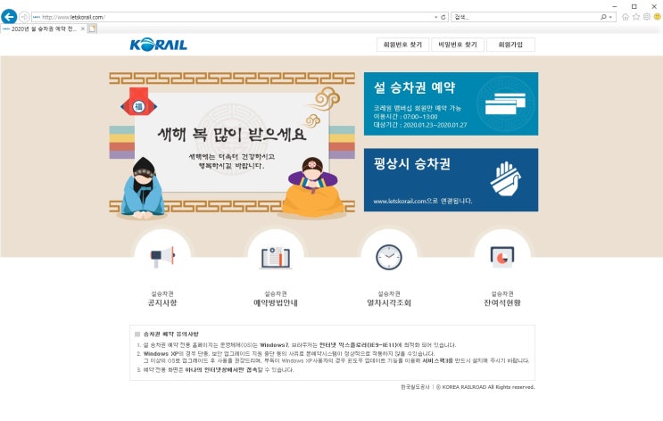 2020년 코레일 KTX 설 연휴 승차권 예매 시작