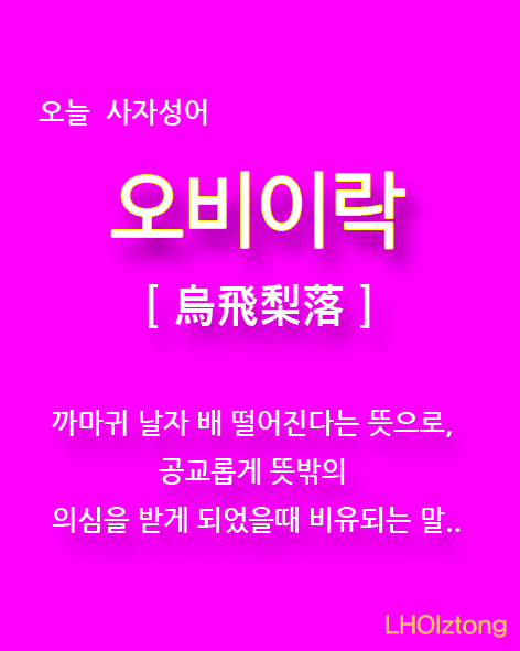  오늘 사자성어 오이비락(烏飛梨落)의 뜻은?