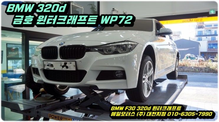  대전 BMW F30 320d 윈터타이어 금호 윈터크래프트 225/45R18 XL 255/40R18 XL 한대분 교체장착 예일모터스 대전지점에서 교체하시면 됩니다.