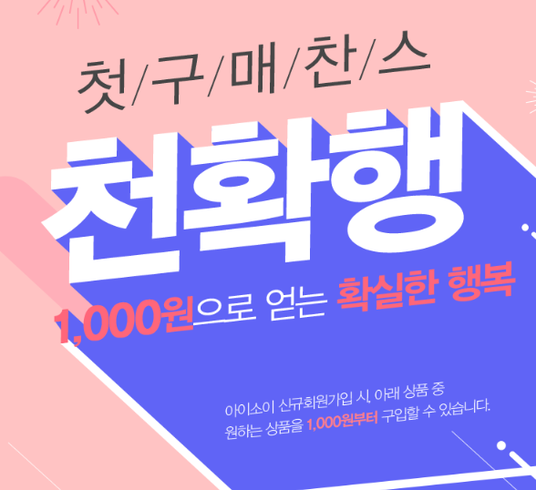  화장품 정품/샘플 이벤트 : 아이소이 신규가입하고 천원에 득템하기