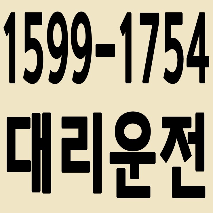 인천대리운전 1599-1754