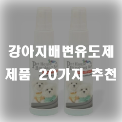  아기 강아지들을 위한 강아지배변유도제 추천드려요!