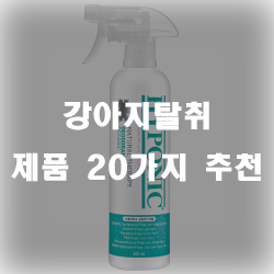  꾸리꾸리한 동물냄새로부터 벗어나게 도와주는 강아지탈취 제품 모음!