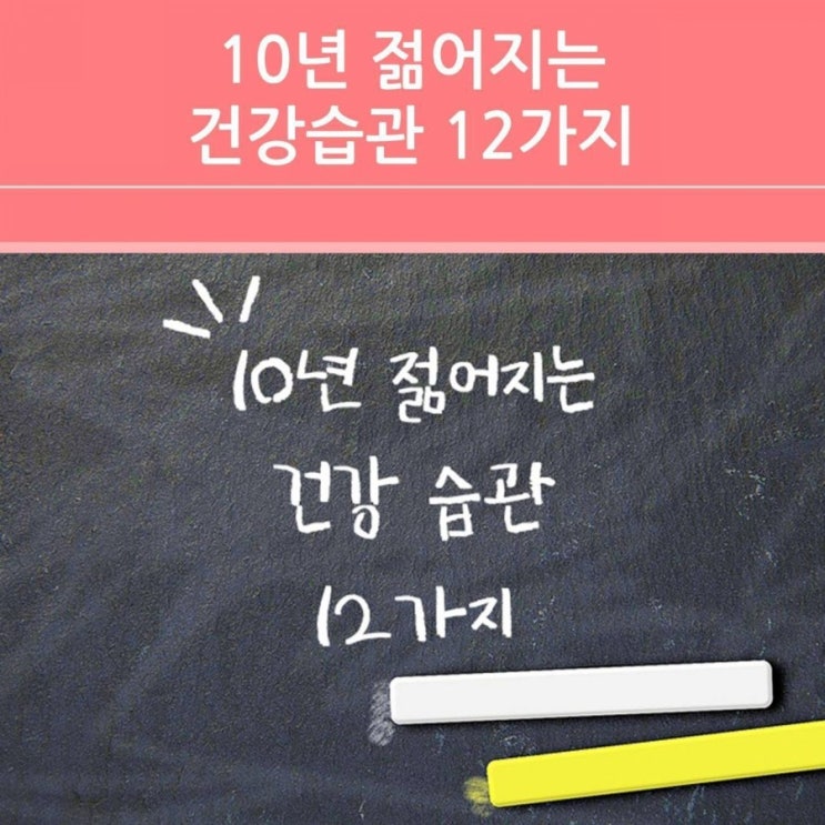  10년 젊어지는 건강습관 12가지