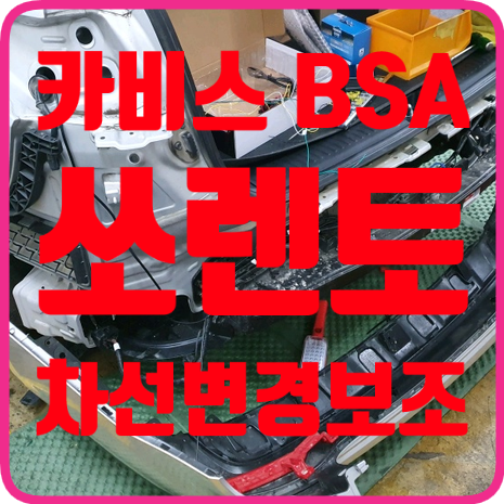 쏘렌토 BSA 센서 작업 차선변경 보조장치