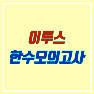 한수모의고사 × 이투스 런칭 (온라인 구매, 가격)