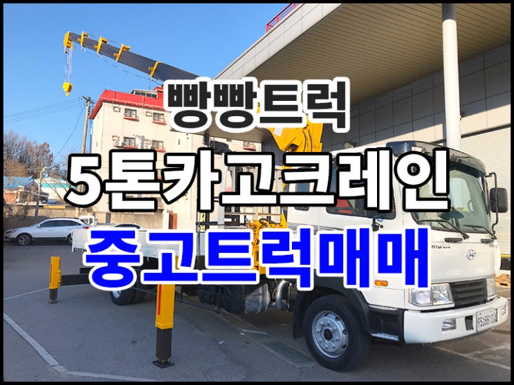  5톤카고크레인 중고트럭매매
