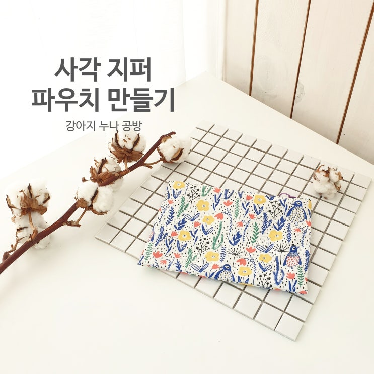  납작 사각 지퍼 파우치 만들기