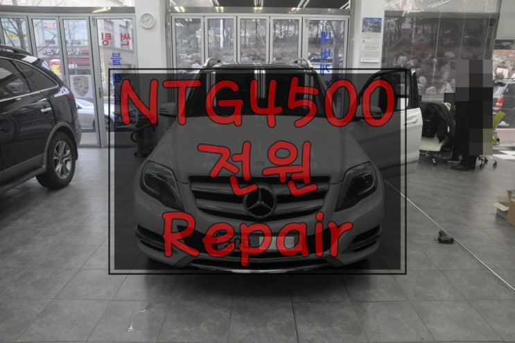 벤츠 GLK 220 오디오소리 정상! NTG-4500CE 전원고장 , 화면불량 ,  블랙아웃 후방사용불가 증상은 언제나 수원테크가 정답입니다^^;;