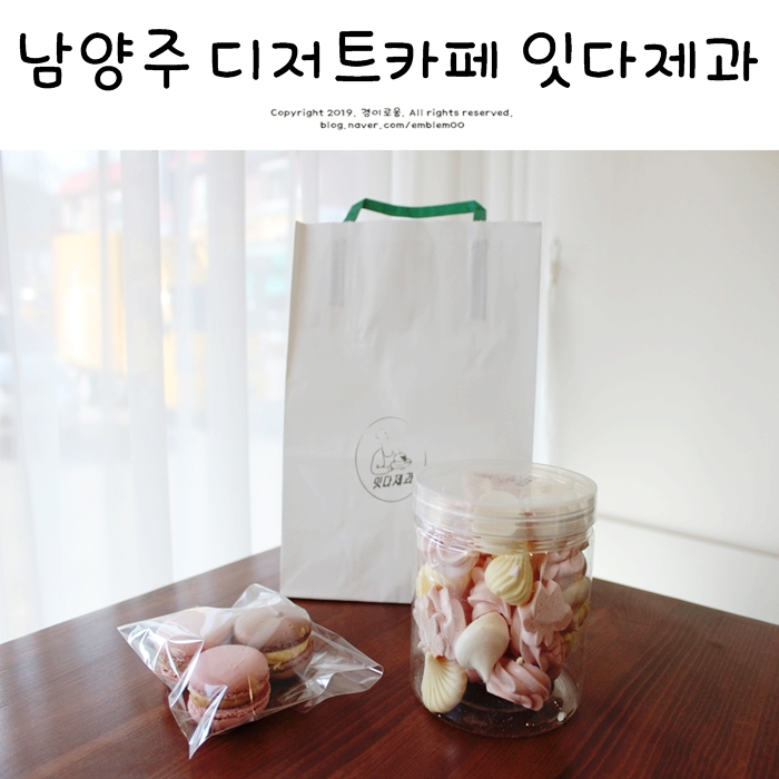 남양주 디저트카페 잇다제과 진접 마카롱 먹어봄! 남양주 디저트카페 잇다제과 진접 마카롱 먹어봄!