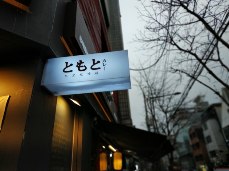 홍대 카레 맛집:토모토카레에서 점심 혼밥