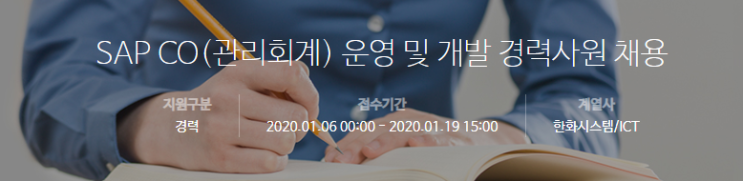  [채용][한화그룹] [한화시스템/ICT] SAP CO(관리회계) 운영 및 개발 경력사원 채용