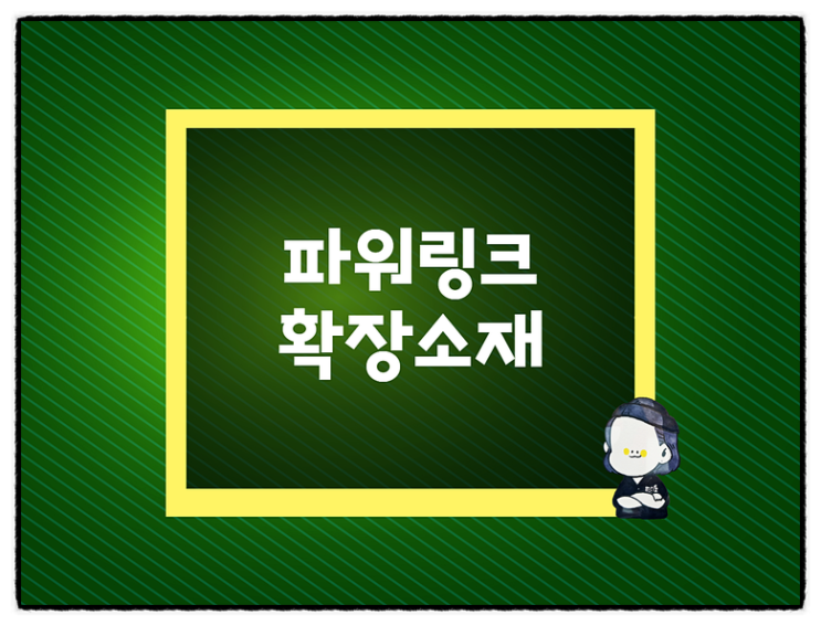  네이버 파워링크 확장소재 블로그리뷰 보상프로그램