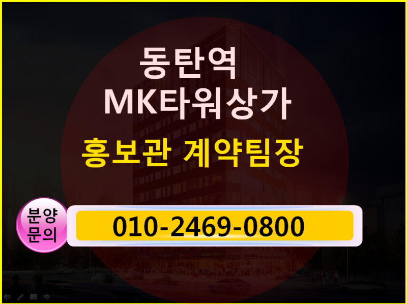 동탄역 MK타워 병원임대 정보