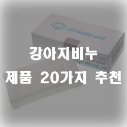  피부의 윤기와 보습력까지 더한 강아지비누 제품들을 추천드릴께요!
