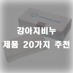 피부의 윤기와 보습력까지 더한 강아지비누 제품들을 추천드릴께요!