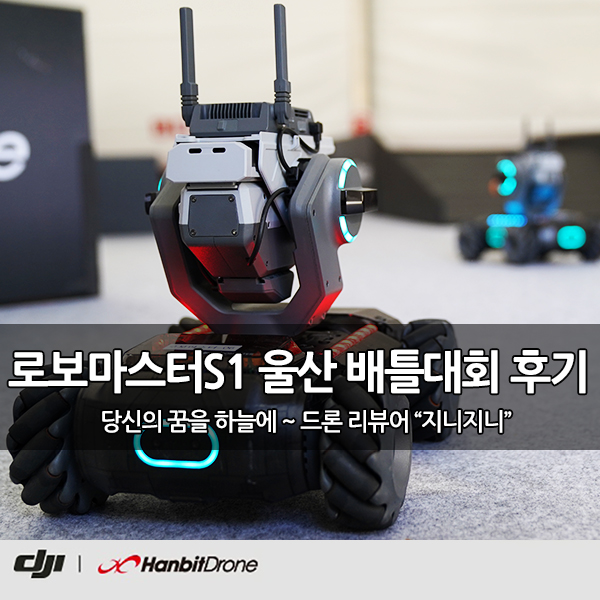 LoL KeSPA Cup 기념 로보마스터 S1 대회 후기 LoL KeSPA Cup 기념 로보마스터 S1 대회 후기