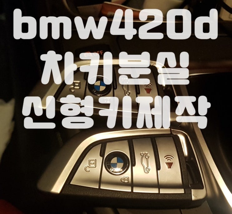 안양 bmw420d 차키분실 신형키제작 안양 bmw420d 차키분실 신형키제작
