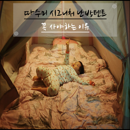  침대위난방텐트 따수미 시그니처 꼭 사야하는 이유 (설치방법 & 사용후기)
