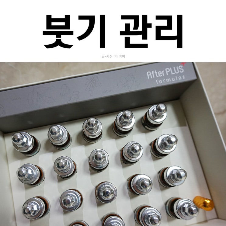  얼굴 붓기 관리에는 애프터플러스 세트
