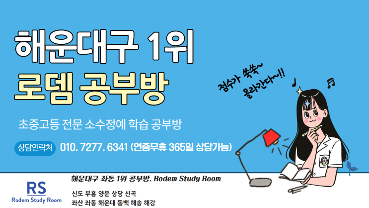  해운대 로뎀공부방 학습상담 연락처