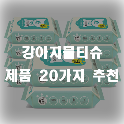  강아지 피부를 위한 강아지 물티슈제품들입니다!