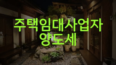  주택임대사업자 세금 중 양도세 안내