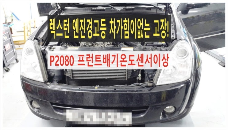  2008 렉스턴CDPF P2080 프런트배기온도센서신호이상 엔진경고등점등 출력제한으로 힘이없는고장 수리,부천수입차국내차 디젤차케어 DPF흡기인젝터크리닝전문점 K1모터스 