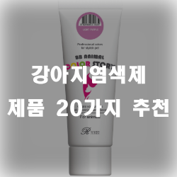  색다른 분위기로 개성을 표현가능한 강아지염색제 제품들