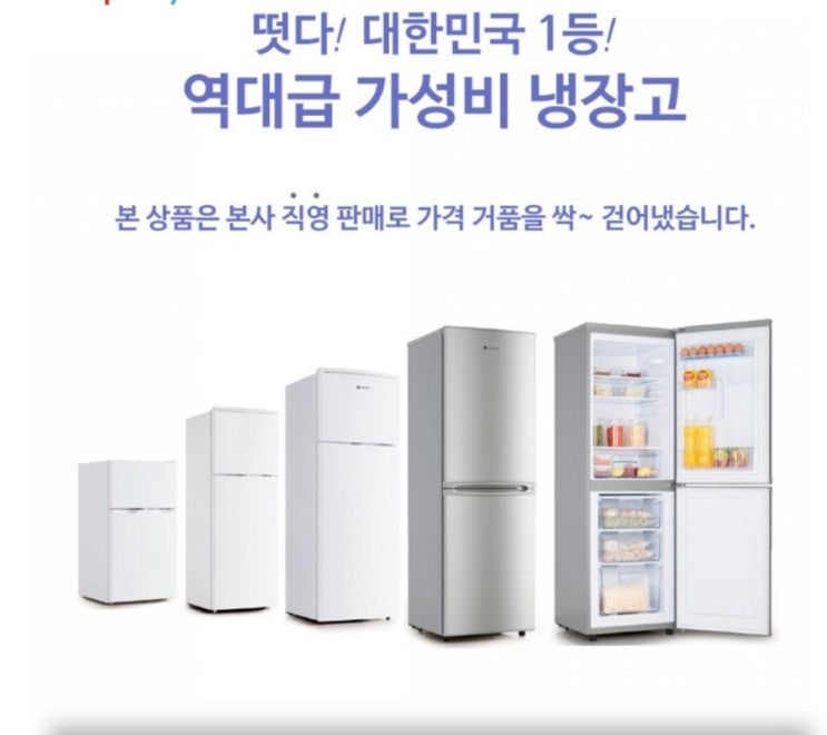 대한민국 1등 역대급 가성비 냉장고!
