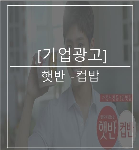 [광고스크랩/기업광고] 햇반 -컵밥