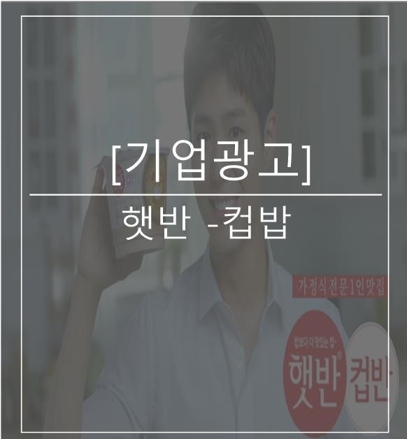  [광고스크랩/기업광고] 햇반 -컵밥