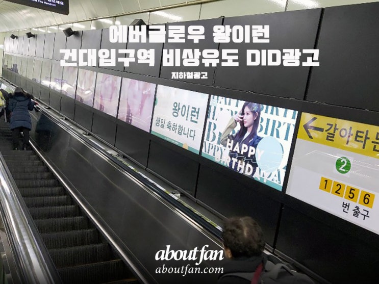 [어바웃팬 팬클럽 지하철 광고] 에버글로우 왕이런 건대입구역 비상유도 DID 광고