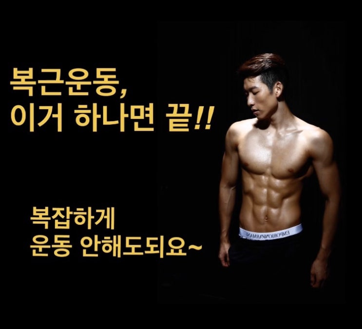  효과적인 복근운동 이것 하나면 식스팩 만들 수 있어요!