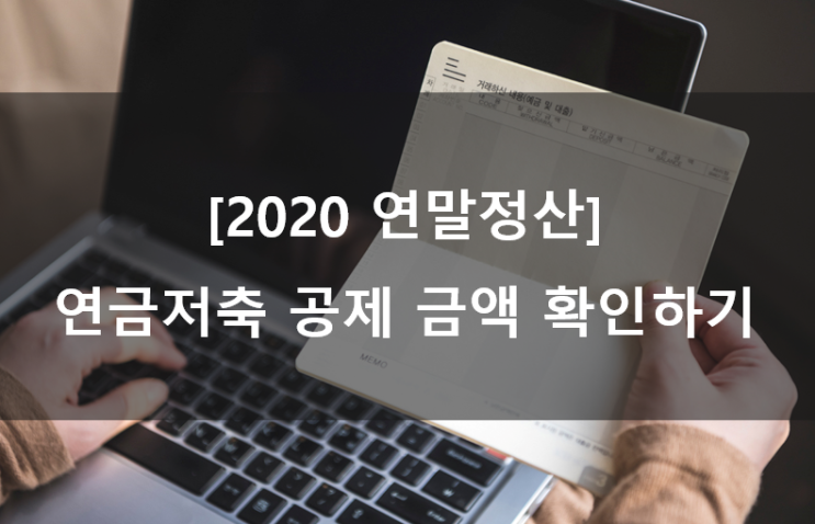 [2020 연말정산] 연금저축 알아보기