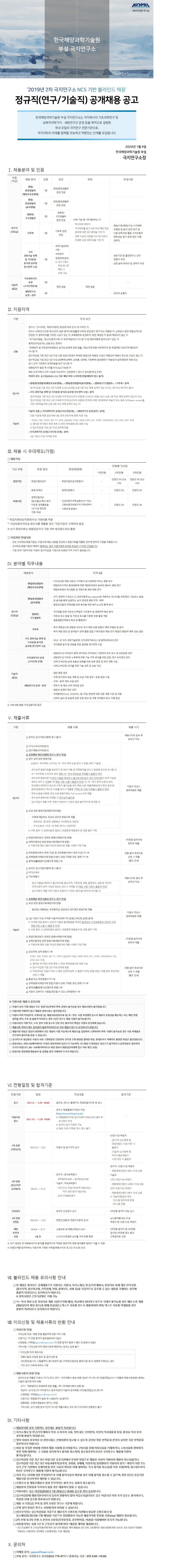  [채용][극지연구소] 2019년도 2차 정규직(연구/기술직) 공개채용