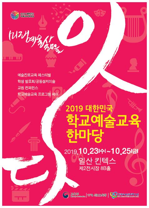  [팝업놀이터] 참여형 설치 미술 - 2019 대한민국 학교예술교육한마당 @킨텍스 / 만들이