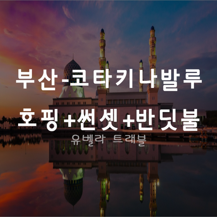  [부산출발] 코타키나발루 호핑 반딧불 패키지 자유여행 에어부산