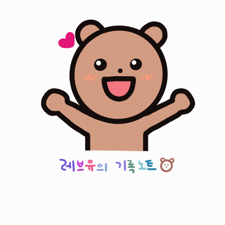 [아이패드 그림] 움직이는 곰돌이