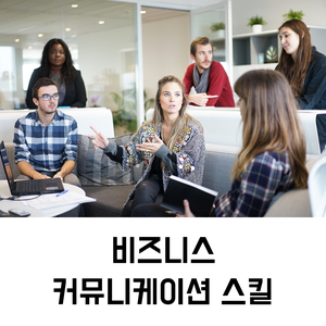  기업교육강사 | 비즈니스 커뮤니케이션 스킬