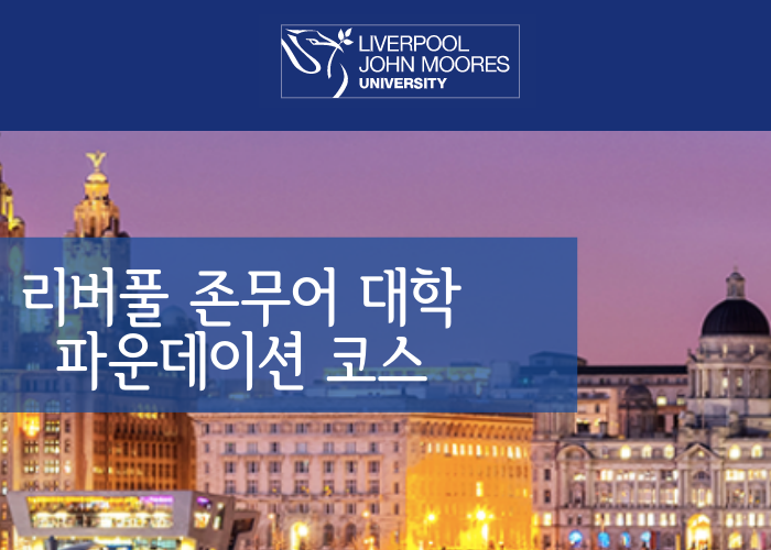  영국 리버풀 존무어대학(Liverpool John Moores) 진학 파운데이션 과정 안내