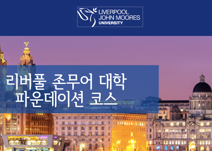 영국 리버풀 존무어대학(Liverpool John Moores) 진학 파운데이션 과정 안내